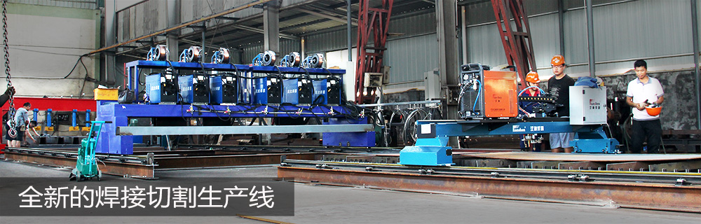 全新的焊接切割生產線