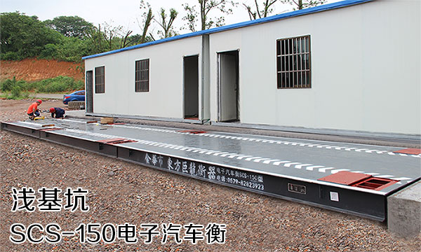 淺基坑電子汽車衡安裝方式