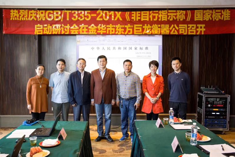 GB/T335-201X《非指示稱》國(guó)家標(biāo)準(zhǔn)啟動(dòng)研討會(huì)在金華市東方巨龍衡器公司召開