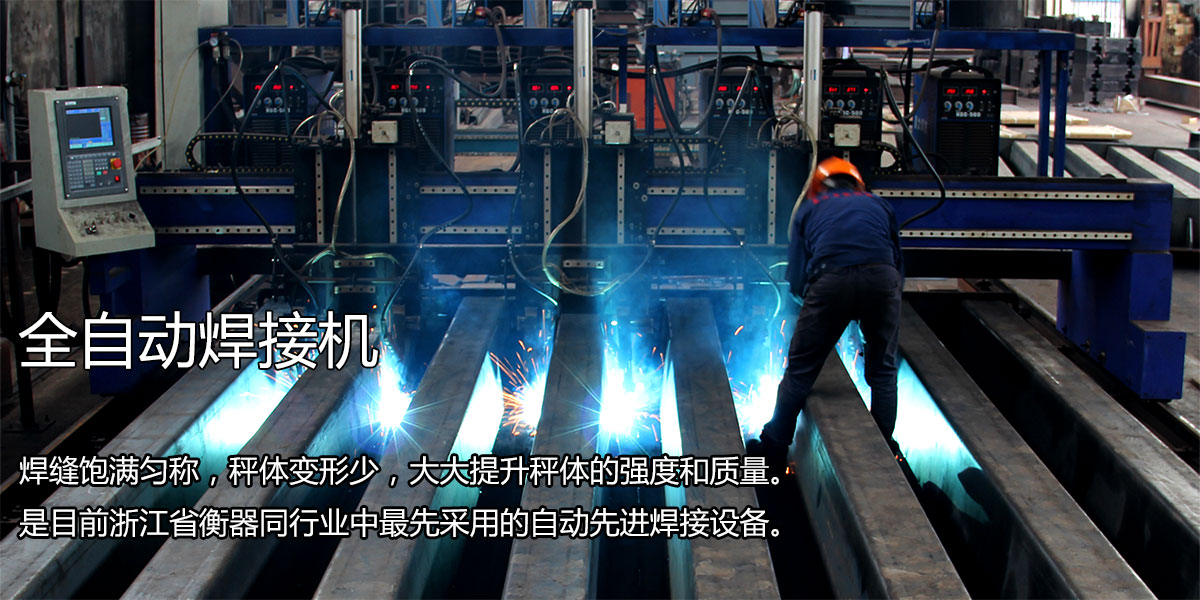 電子汽車衡全自動焊接機