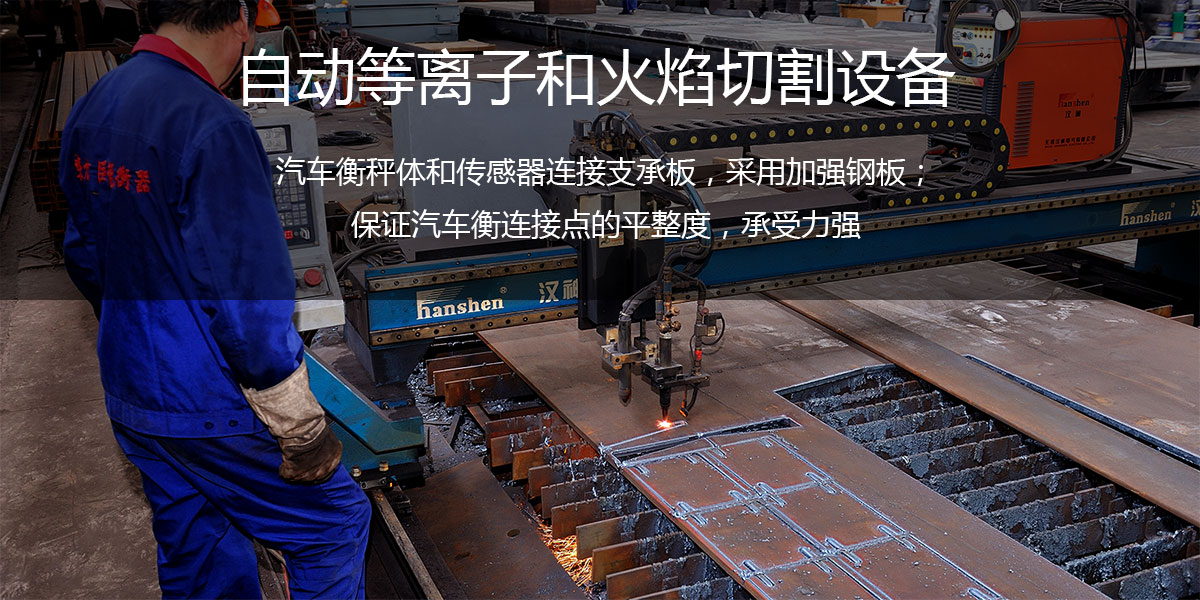 電子汽車衡自動等離子和火焰切割設備
