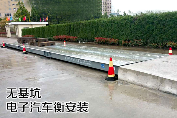 電子汽車衡-無基坑安裝